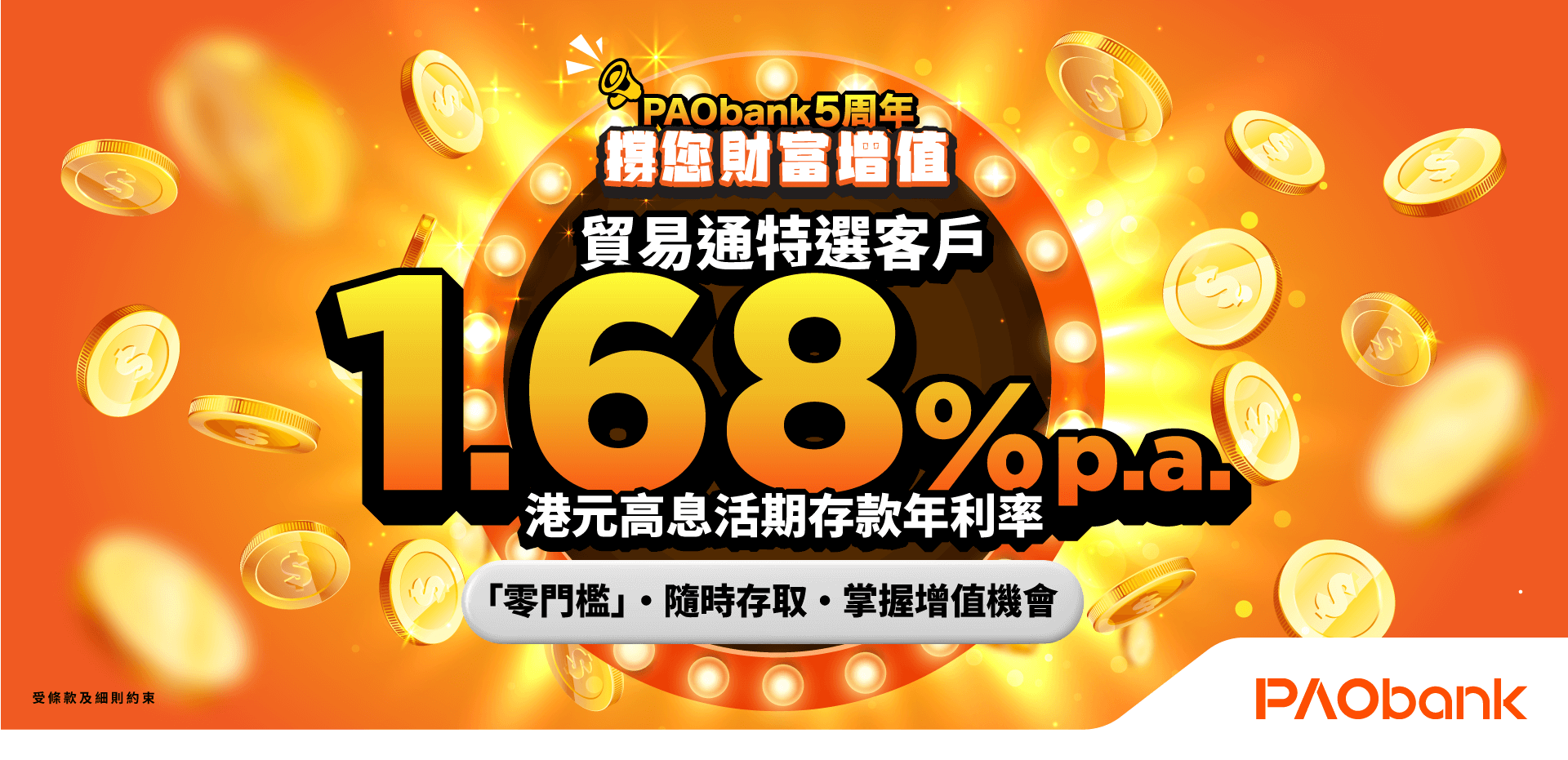 PAObank 5周年撐您財富增值